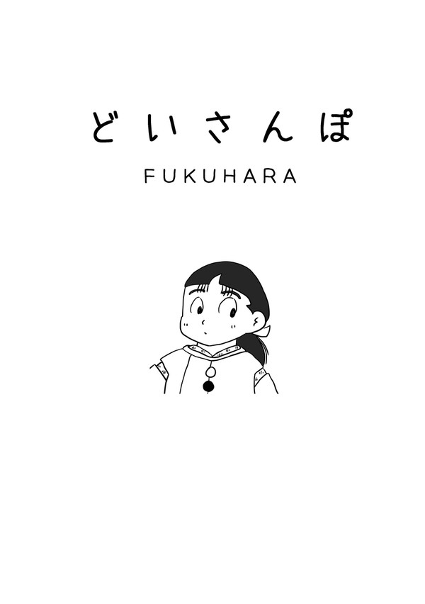 3/16忍Fes.新刊『どいさんぽ』~土井先生の出身地紹介本~