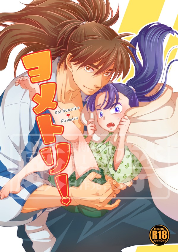 【WEB再録】ヨメトリ！