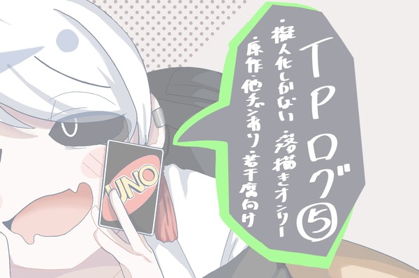 テイペンログ⑤