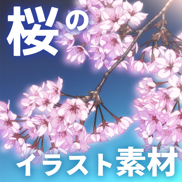 【フリー素材】桜の手描きイラスト
