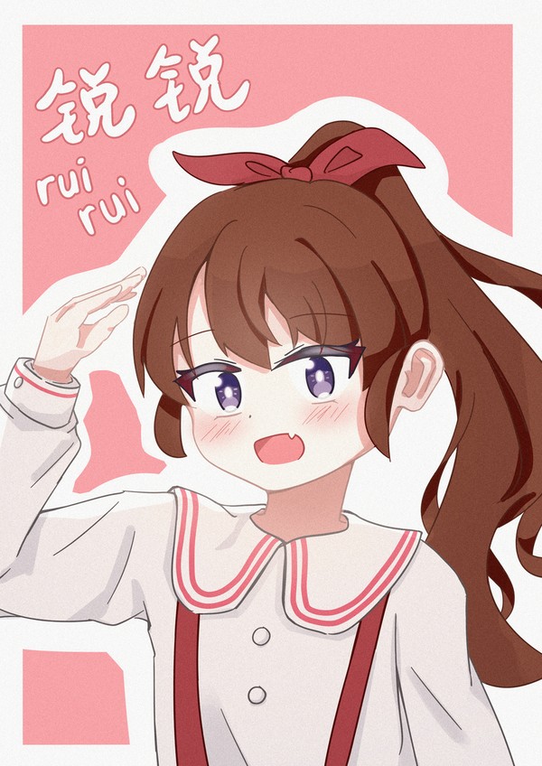 锐锐
