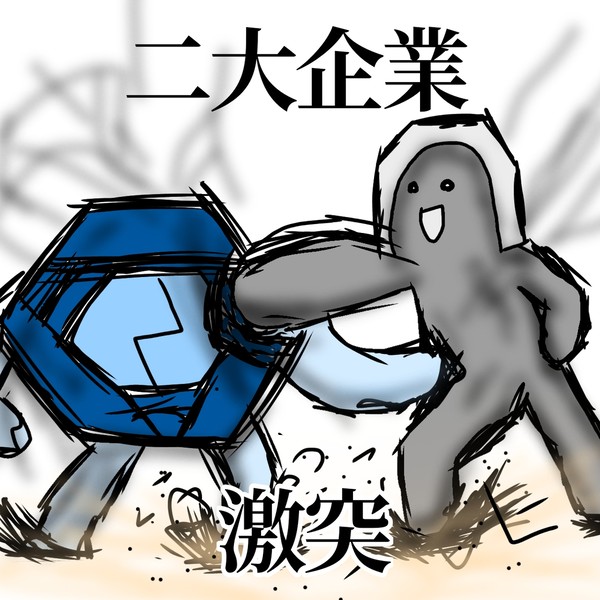 企業対決