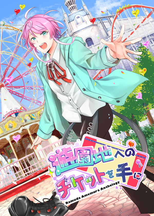 飴村乱数アンソロジー『遊園地へのチケットを手に』　サンプル
