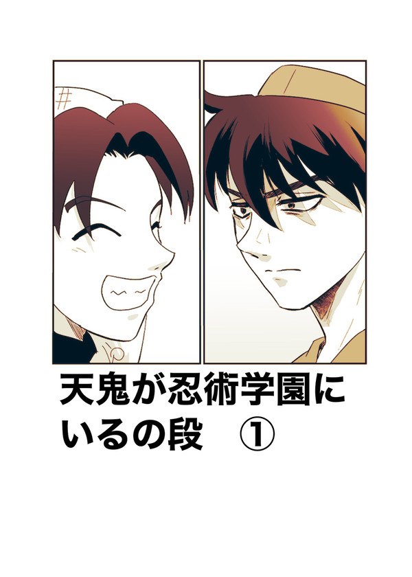 [忍たま]天鬼が忍術学園にいるの段①