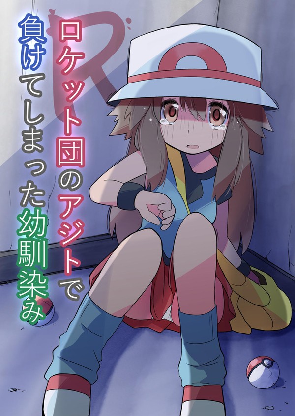 ロケット団のアジトで負けてしまった幼馴染み