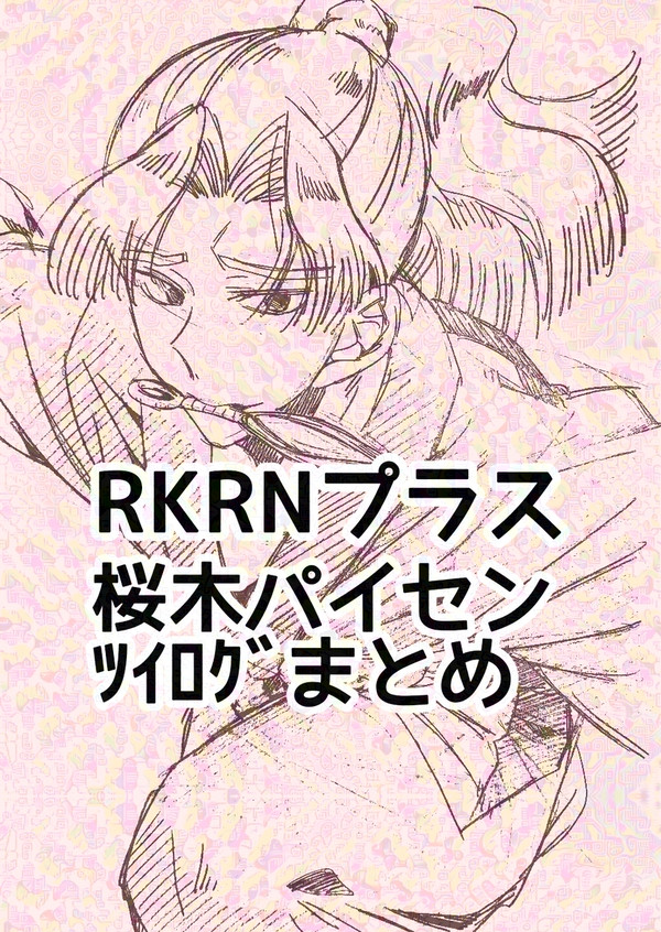 ツイログまとめ　桜木パイセン夢