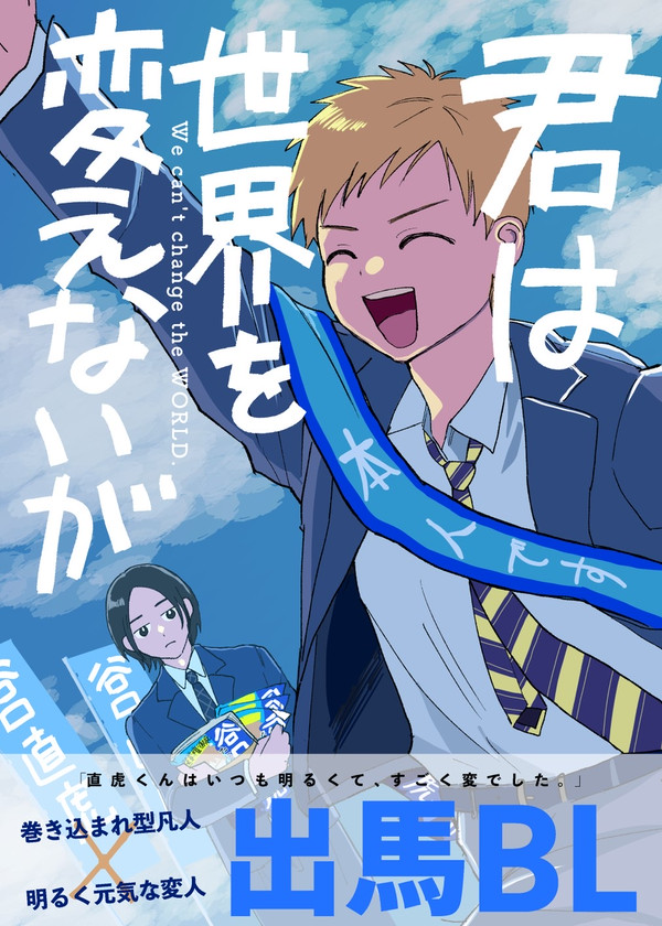 【創作BL】君は世界を変えないが