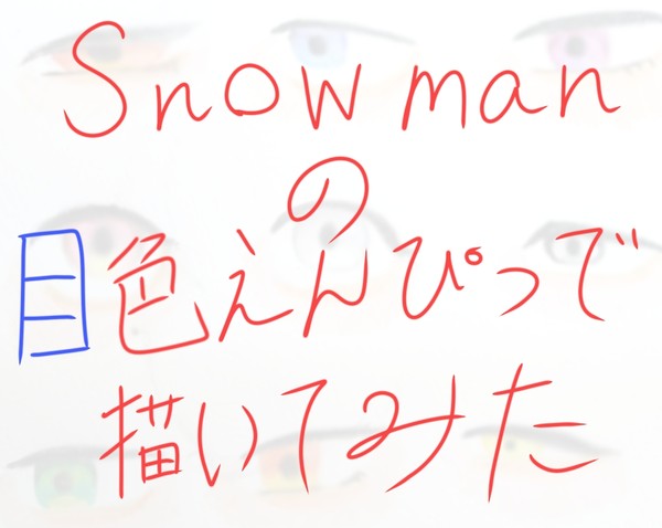 SnowManの目描いてみた