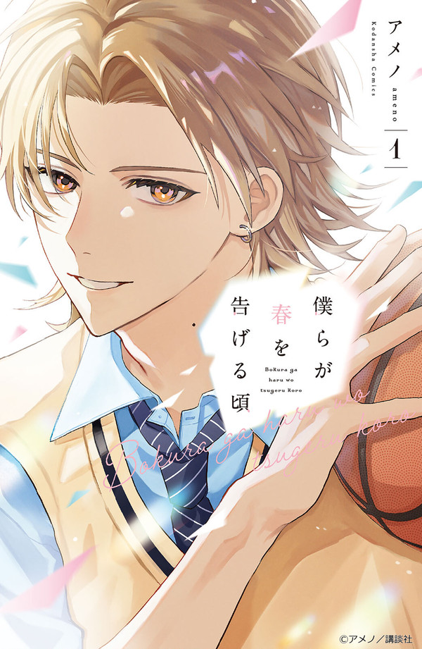 【試し読み】僕らが春を告げる頃１話
