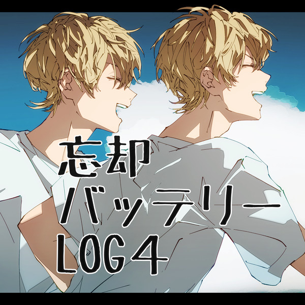 ぼばログ４