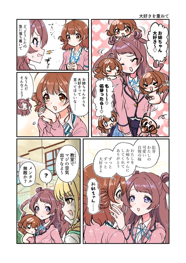 大好きを重ねて