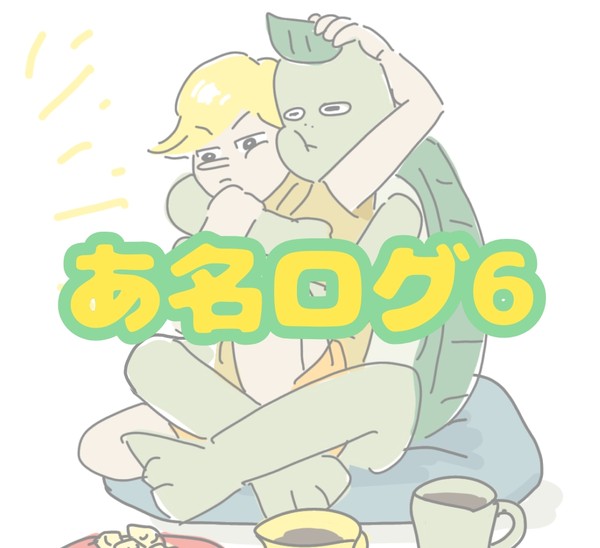 あ名ログ6