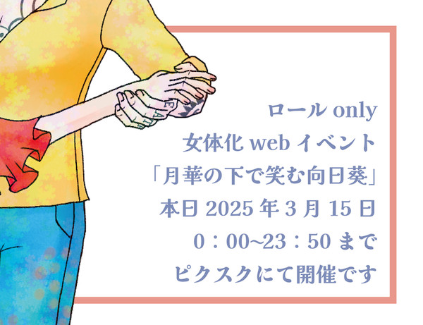 🐯👒only女体化webイベント開催してます