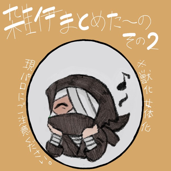 雑伊まとめたの２