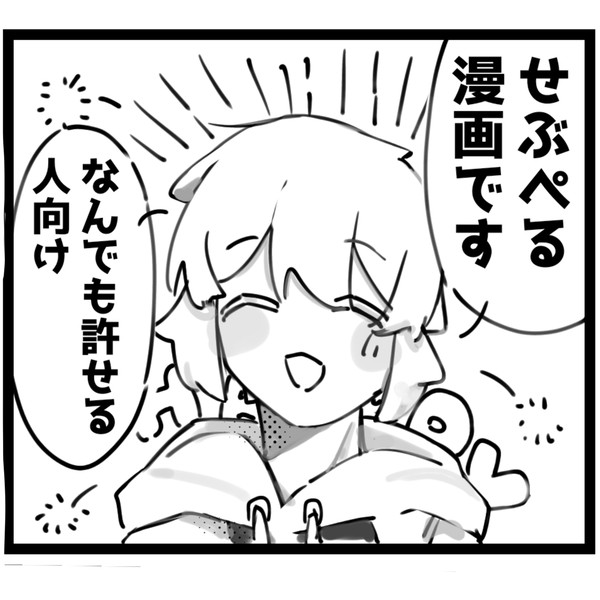 せぶぺるホワイトデー漫画