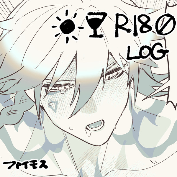 ファイモスR18 漫画ログ1