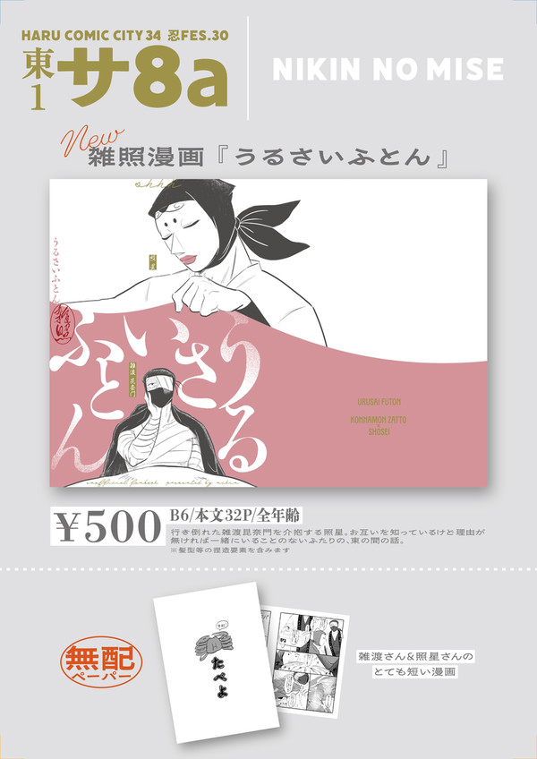 【3/16 忍FES.30 お品書き】
