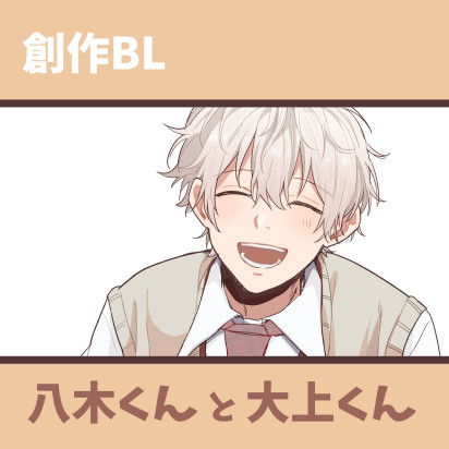 #1 八木くんと大上くん