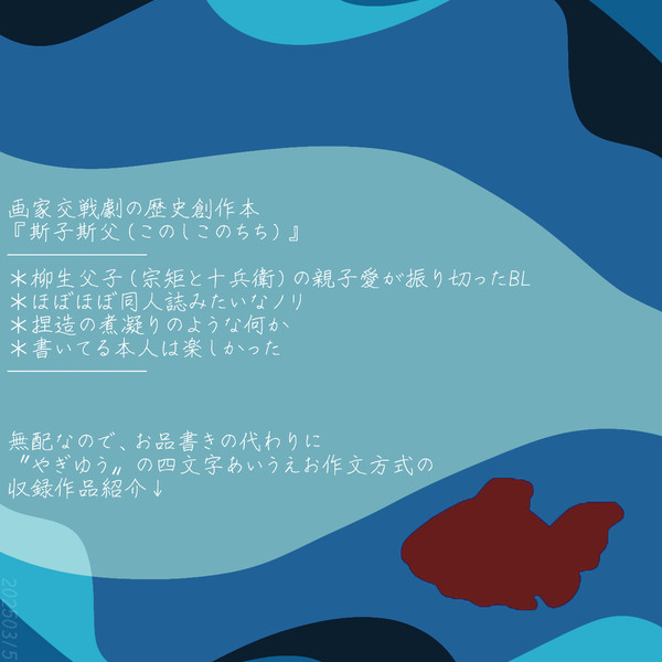 【創作柳生家】本ができました