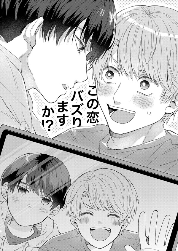 【創作BL】この恋バズりますか!?