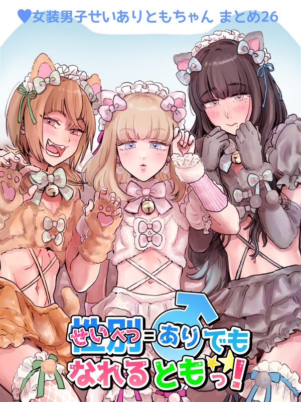 【創作】性別=♂(あり)でもなれるともっ! 26