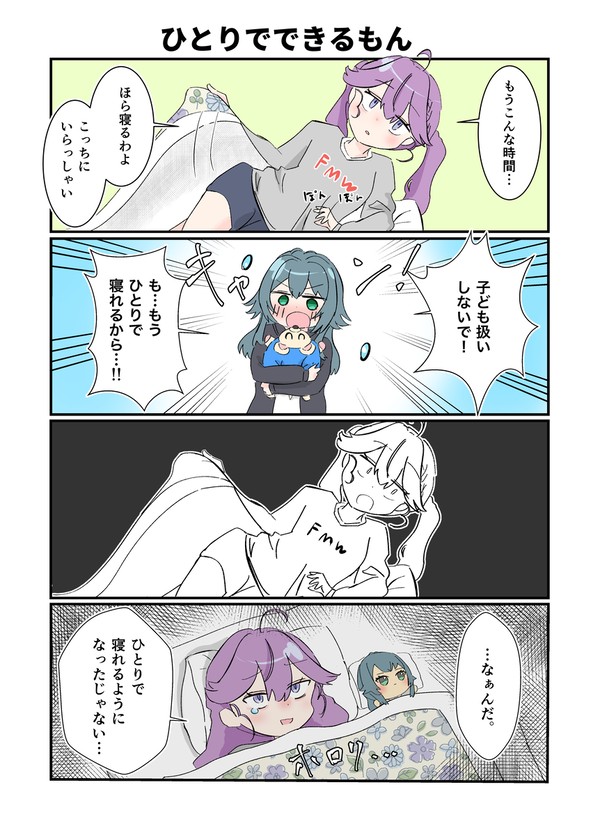 ひとりでできるもん