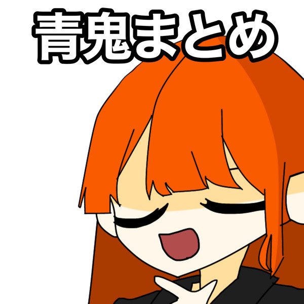 青鬼まとめ