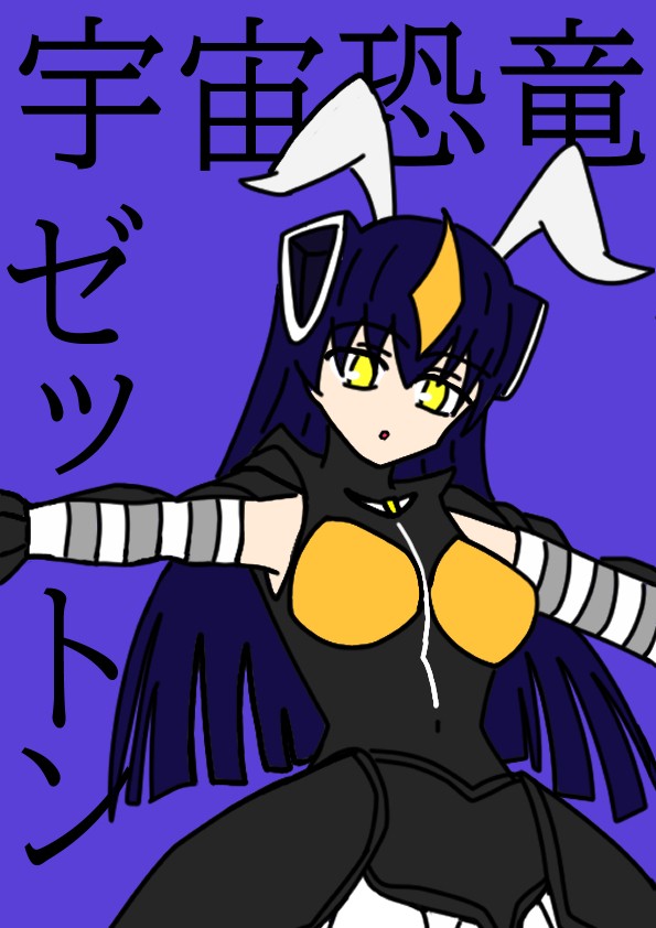 ゼットンさん