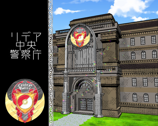 【ぽけリデ2】リデア中央警察庁【施設】