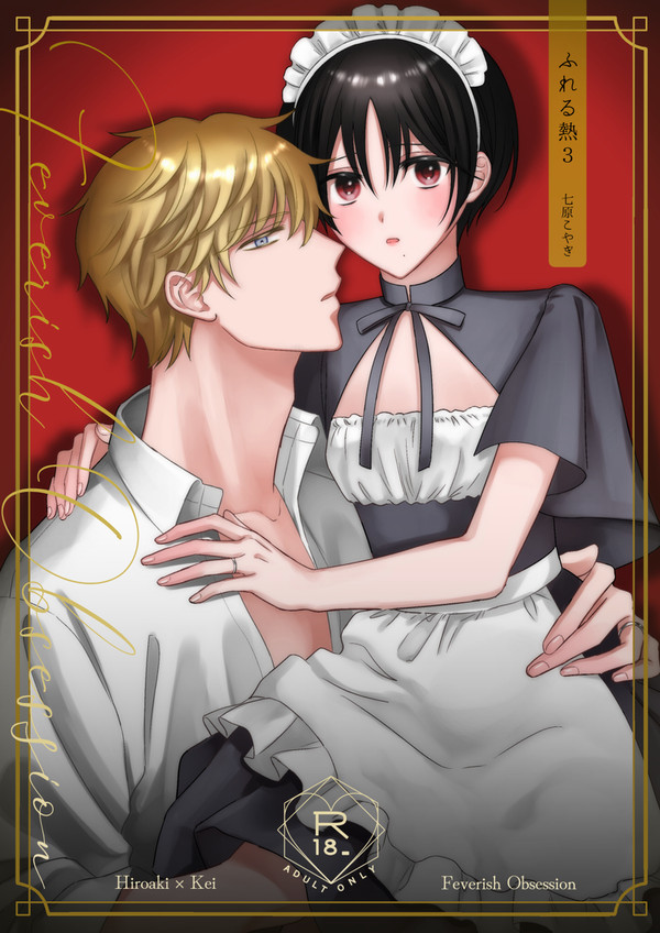 【J庭57新刊②】ふれる熱③