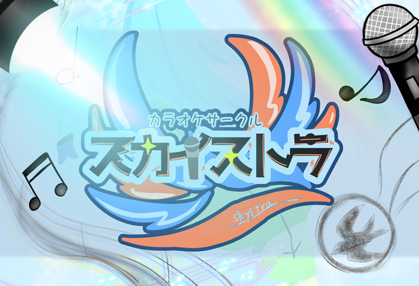 【ぽけリデ2】スカイストラ【サークル】