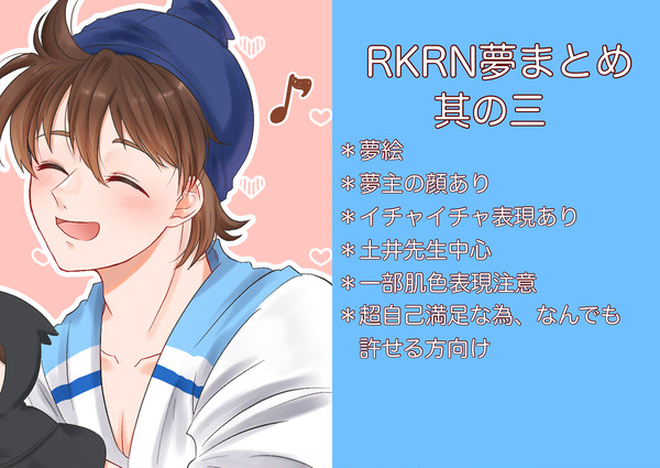 RKRN夢まとめ　其の三