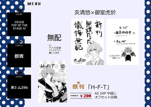 【トプステ42】お品書きと無配とアンケ