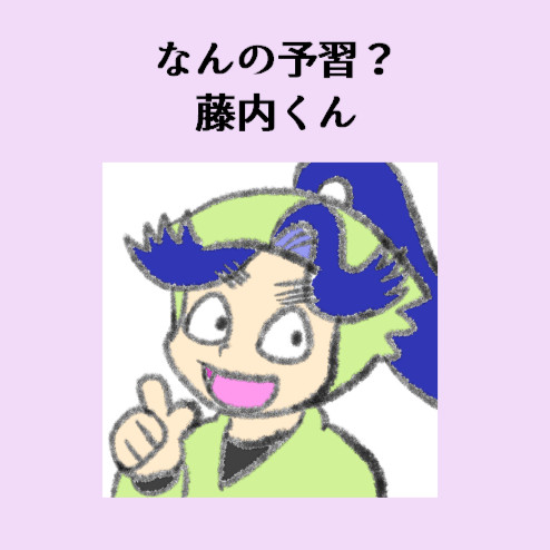 なんの予習？藤内くん