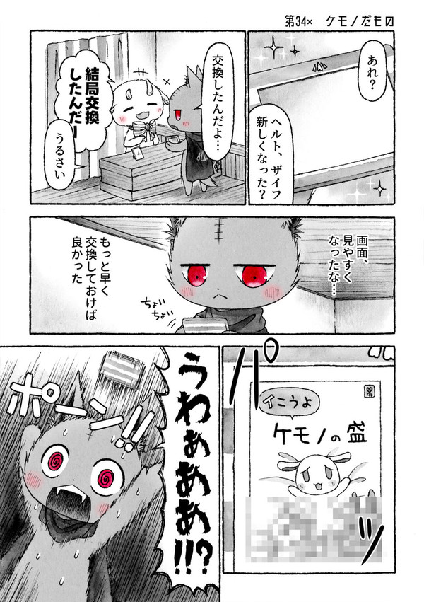 第34×　ケモノだもの