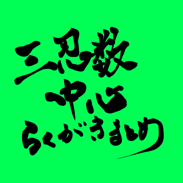 らくがきまとめ