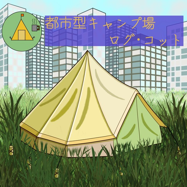 【ぽけリデ2】都市型キャンプ場 ログ・コット【施設】