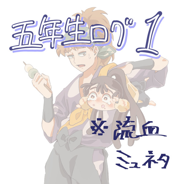 五年生ログ1