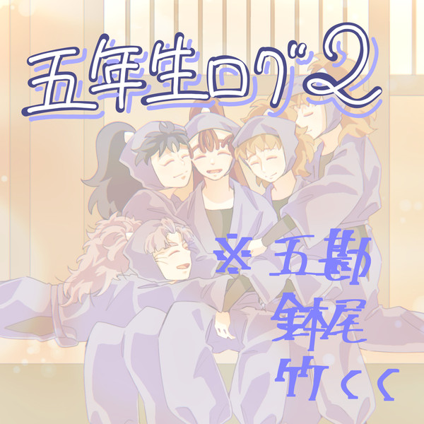 五年生ログ2
