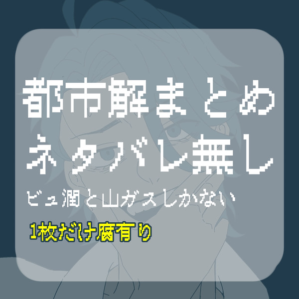 都市伝説解体センターまとめ