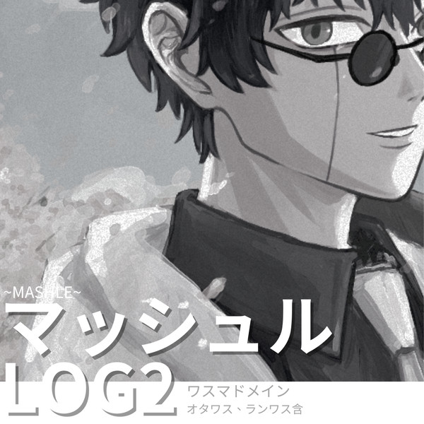 マッシュル LOG2