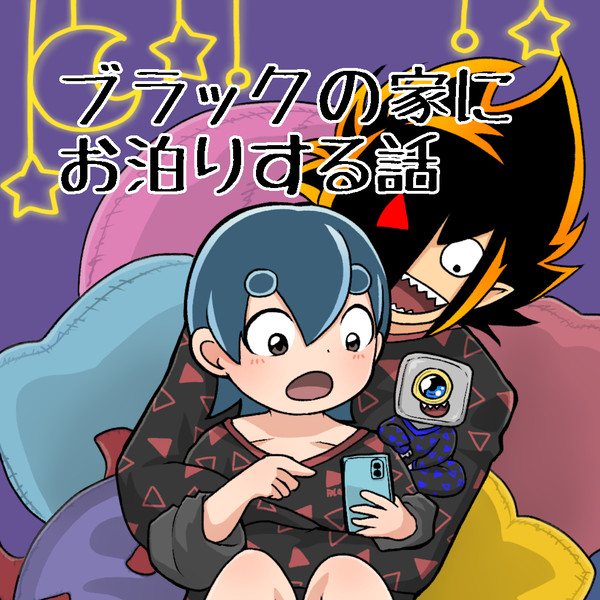 ブラックの家にお泊りする話