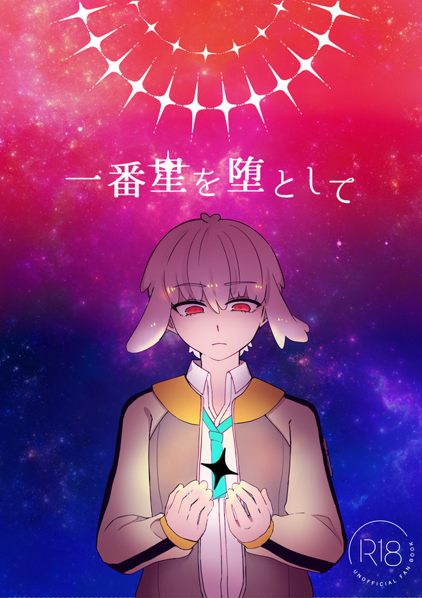 【レイフレ32新刊】一番星を堕として