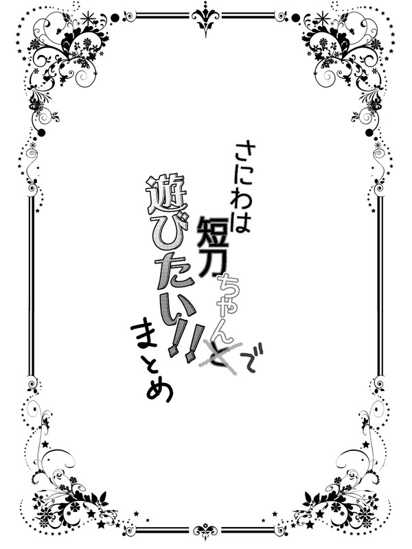 さにわは短刀ちゃんで遊びたい！！まとめ
