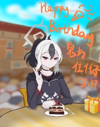 佳代子生日快乐！！