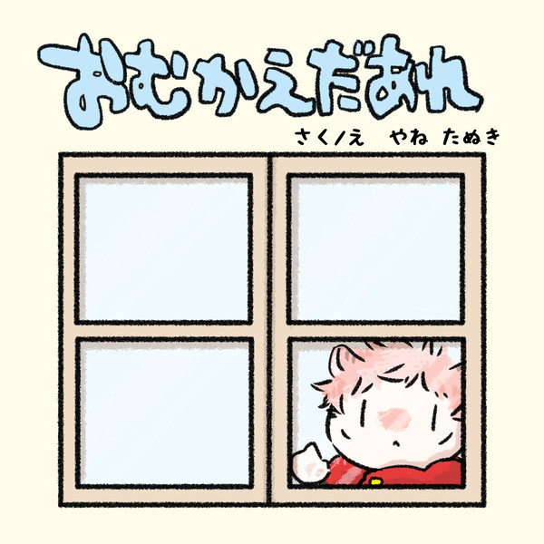 【WEB再録】おむかえだあれ