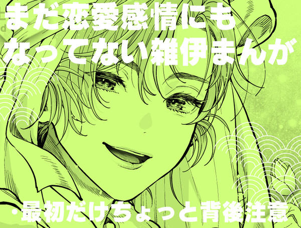 【漫画log】まだ恋愛感情にもなってない雑伊