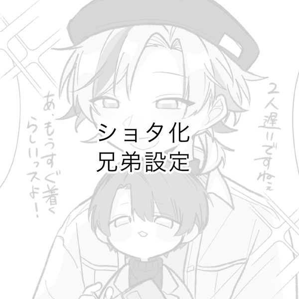待ち合わせ (兄弟パロ)
