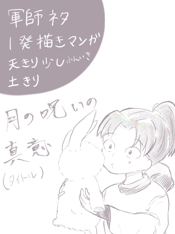 月の呪いの真意