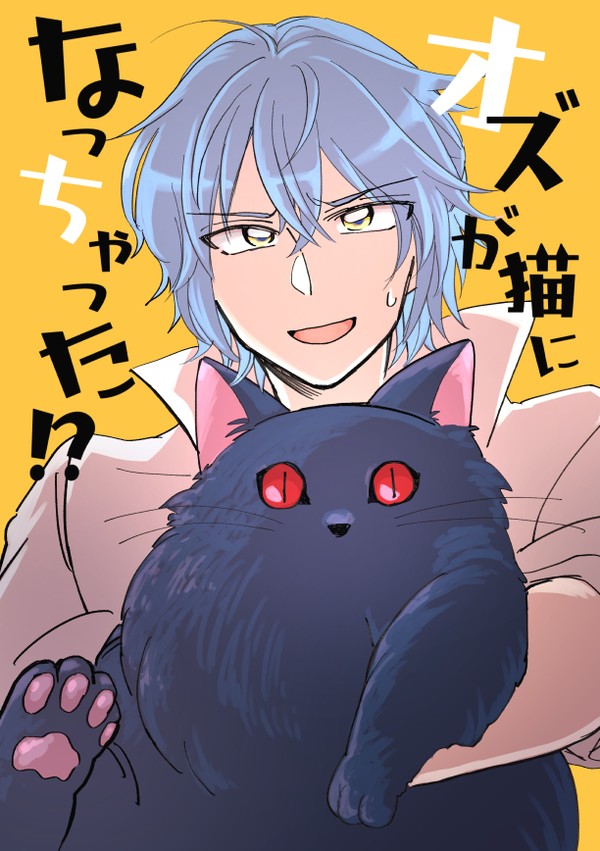 オズが猫になっちゃった！？